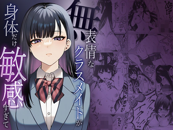 【無料で読める？】無表情なクラスメイトか？身体た？け敏感すき？て【マカロン】  エロ画像738382