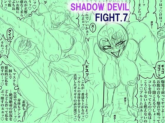 【無料で読める？】SHADOW DEVIL FIGHT.7【BLACK SOUSAI STUDIO】  エロ画像738836