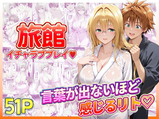 【無料で読める？】旅館でイチャラブプレイ！ティアーユのテクニックに声が出ないほど感じるリトさん【11チャンネル】  エロ画像739076