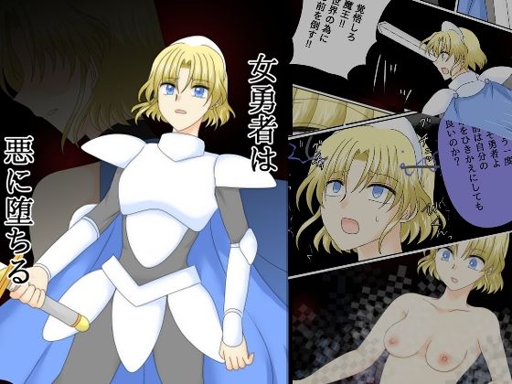 【無料で読める？】女勇者は悪に堕ちる【ご飯大盛り】  エロ画像739134