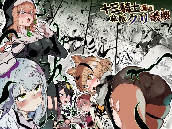 【無料で読める？】十三騎士達の尊厳クリ破壊【安堂SAIGA】  エロ画像740088