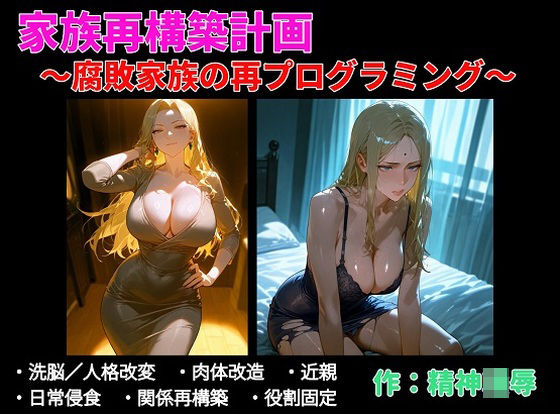 【無料で読める？】家族再構築計画 〜腐敗家族の再プログラミング〜【精神凌●】  エロ画像740487