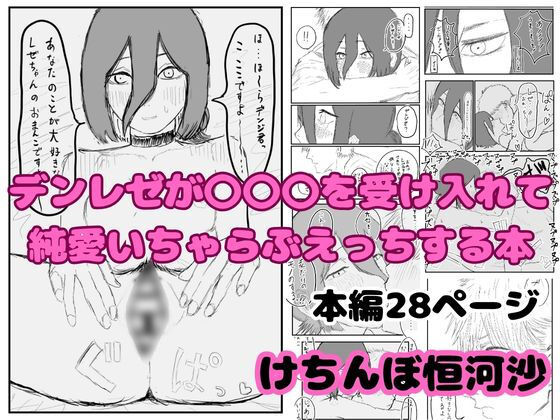 【無料で読める？】デンレゼが〇〇〇を受け入れて純愛いちゃらぶえっちする本【けちんぼ恒河沙】  エロ画像740759