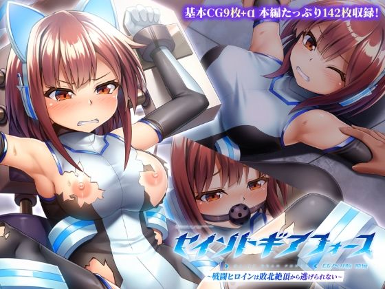 【無料で読める？】セイントギアフォース 前編 〜戦闘ヒロインは敗北絶頂から逃げられない〜 CGノベル版【どろっぷす！】  エロ画像740971