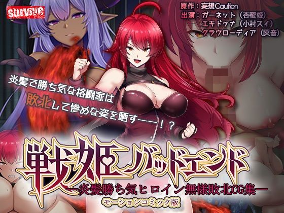【無料で読める？】戦姫バッドエンド-炎髪勝ち気ヒロイン無様敗北-モーションコミック版【survive】  エロ画像740992