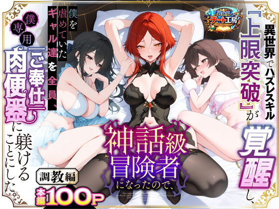 【無料で読める？】異世界でハズレスキル『上限突破』が覚醒して神話級冒険者になったので、僕を虐めていたギャル達を全員、僕専用ご奉仕肉便器に躾けることにした。【調教編】【異世界チート工房】  エロ画像741226
