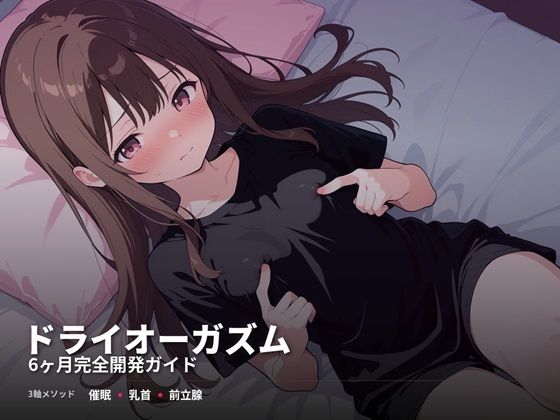 【無料で読める？】ドライオーガズム6ヶ月完全開発ガイド 催●・乳首・前立腺の3軸メソッド【スーパーオーガズム】  エロ画像741418