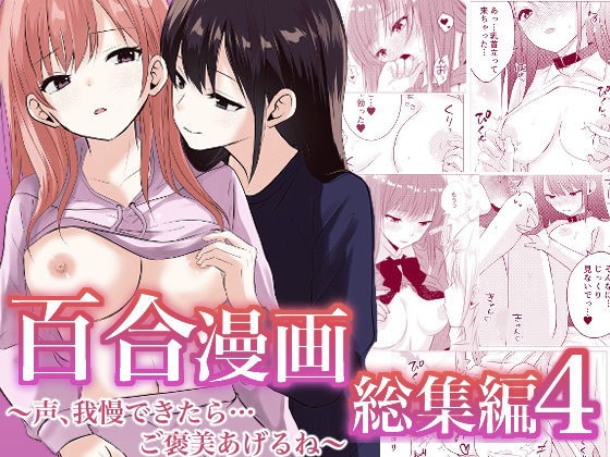 【無料で読める？】百合漫画総集編4  〜声、我慢できたら…ご褒美あげるね〜【とうきび畑でつかまえて】  エロ画像741515