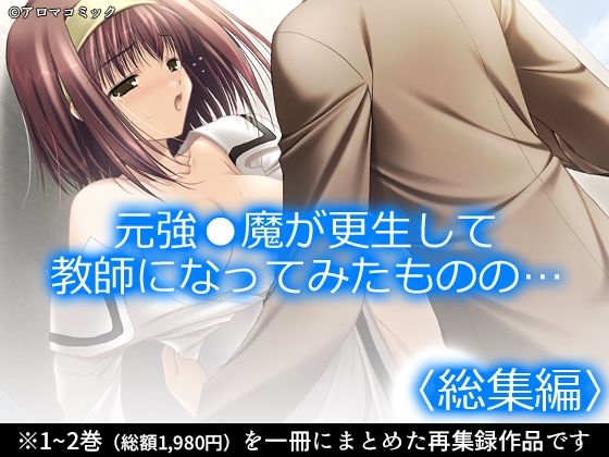 【無料で読める？】元強●魔が更生して教師になってみたものの…  ＜総集編＞【アロマコミック】  エロ画像741997