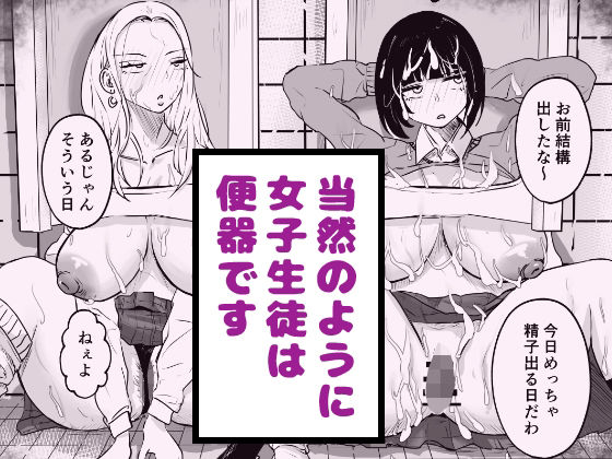 【無料で読める？】当然のように女子生徒は便器です【タケちゃんねる】  エロ画像742009