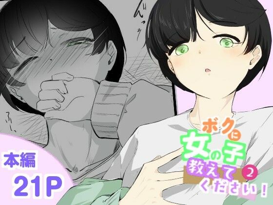 【無料で読める？】粘着カイロと低周波マッサージで男の娘のポルチオ開発  女の子ボクに教えてください！2【青。】  エロ画像742079