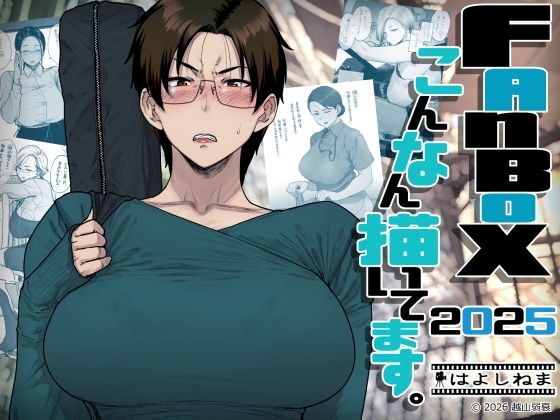 【無料で読める？】FANBOXでこんなん描いてます。2025【はよしねま】  エロ画像742219