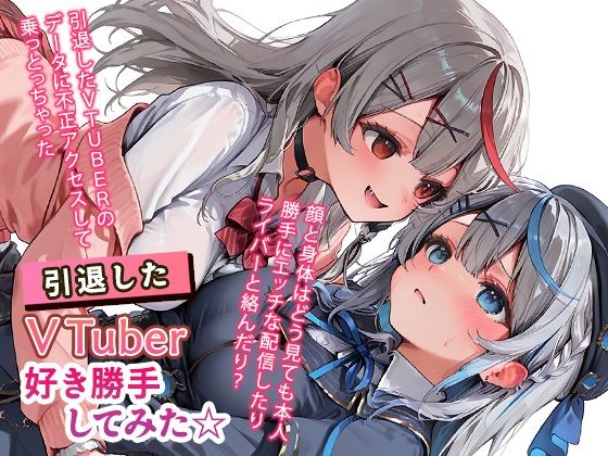 【無料で読める？】引退したVTuberに好き勝手してみた☆【もっさんズいんく】  エロ画像743499
