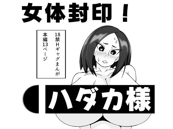 【無料で読める？】女体封印！ハダカ様【長谷川H長太郎】  エロ画像743928