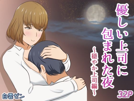 【無料で読める？】優しい上司に包まれた夜〜穏やか上司編〜【白雲ゼン】  エロ画像743940