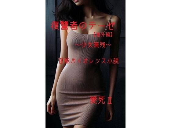 【無料で読める？】復讐者のテーゼ【番外編】  〜少女無残〜【回春堂書店】  エロ画像743984