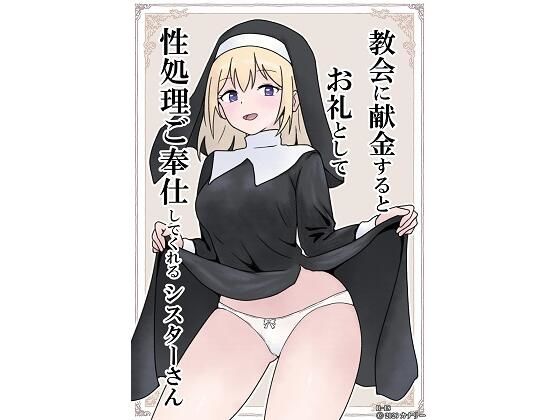 【無料で読める？】教会に献金するとお礼として性処理ご奉仕してくれるシスターさん【カナリー】  エロ画像743998