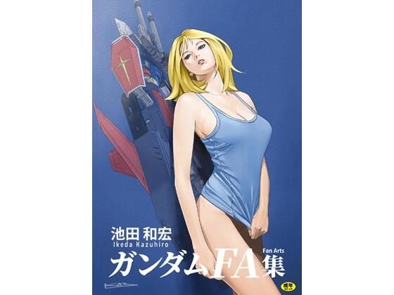 【無料で読める？】池田和宏ガンダムFanArt集【ぐるぐる本舗】  エロ画像744011