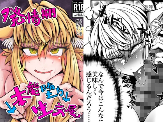 【無料で読める？】発情期↓本能堕ち↓生交尾【よこわんこ堂】  エロ画像744019