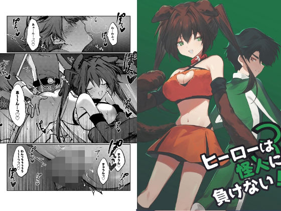 【無料で読める？】ヒーローは怪人に負けない！3【居炉裏】  エロ画像744339