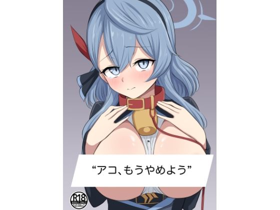 【無料で読める？】アコ、もうやめよう。【蓮田珈琲店】  エロ画像746403