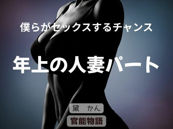 【無料で読める？】僕らがセックスするチャンス 〜年上の人妻パート〜【官能物語】  エロ画像747109