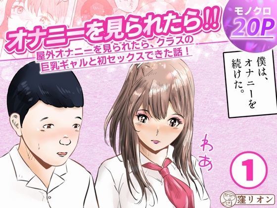 【無料で読める？】オナニーを見られたら！屋外オナニーを見られたら、クラスの巨乳ギャルと初セックスできた話！  1話（全5話）【窪リオンの部屋】  エロ画像747144